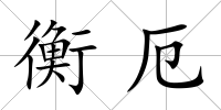衡厄