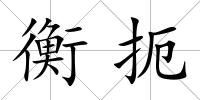 衡扼