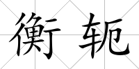 衡軛