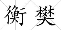 衡樊