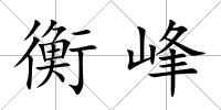 衡峰