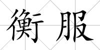 衡服