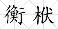 衡栿