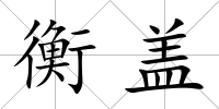 衡蓋