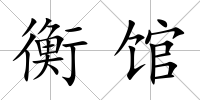 衡館