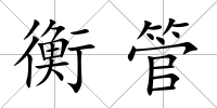 衡管