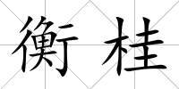 衡桂
