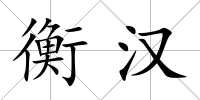 衡漢