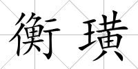 衡璜