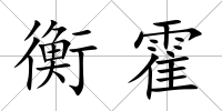 衡霍