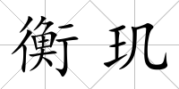 衡璣