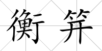 衡笄