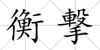 衡撃