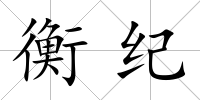 衡紀