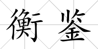 衡鑒