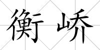衡嶠
