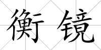 衡鏡