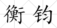 衡鈞