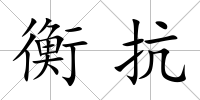 衡抗