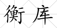 衡庫