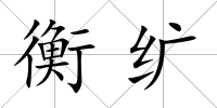 衡纊