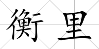 衡里