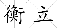 衡立