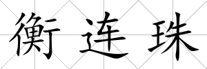 衡連珠