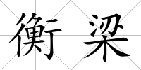 衡梁