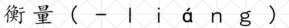 衡量(-ｌｉáｎｇ)