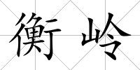 衡嶺