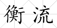 衡流
