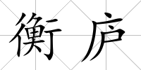 衡廬