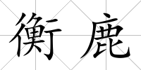 衡鹿