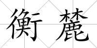 衡麓