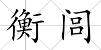 衡閭