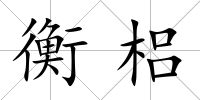 衡梠