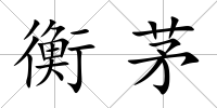 衡茅