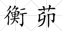 衡茆