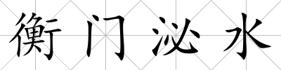 衡門泌水