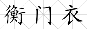 衡門衣