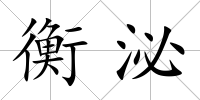 衡泌