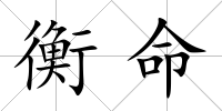 衡命
