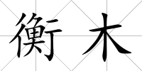 衡木