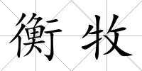 衡牧