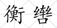 衡轡