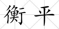 衡平