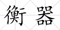 衡器