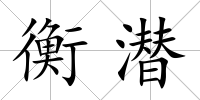 衡潛