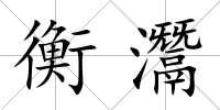 衡灊